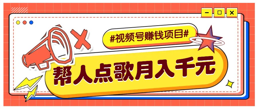 运用信息差赚钱新项目，微信视频号帮别人点唱都可以轻松月入5000