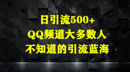 日引流方法500 ，QQ频道栏目多数人你不知道的引流方法瀚海