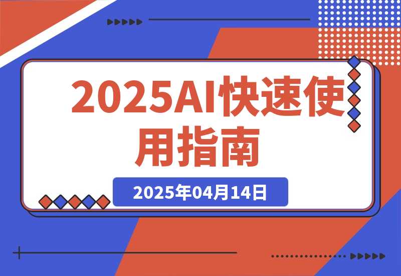 【2025.4.14】2025AI快速使用指南，PPT制作+智能体制作，快速上手AI工具指南