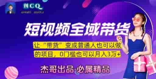 短视频全域带货，让带货变成普通人也可以做的项目，0门槛也可以月入3W