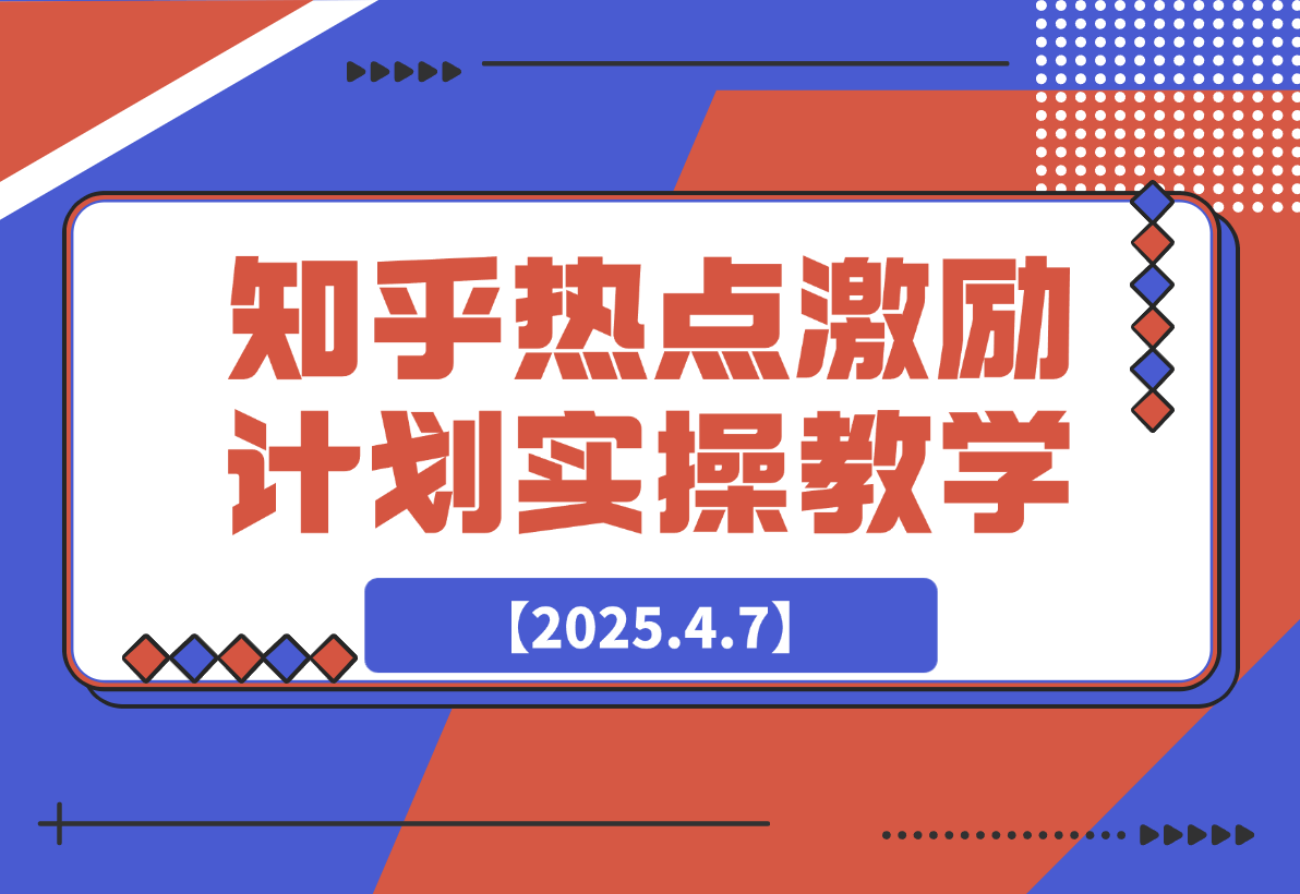 【2025.4.7】知乎热点激励计划，4元一单，拉新，拉失活，拉活，统统有收益。