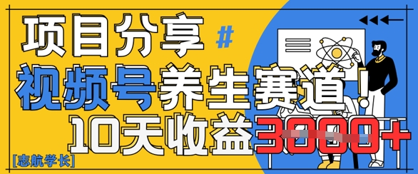 视频号养生赛道原创玩法，详细教程，10天收益3k