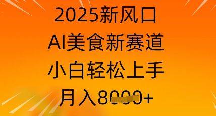 2025新蓝海，AI特色美食新生态，新手快速上手，月入8k