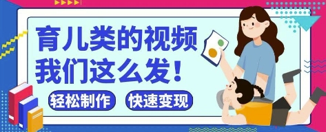 玩命爆红！抖音视频，微信视频号育儿教育类短视频，新手轻轻松松制做，迅速取得结论