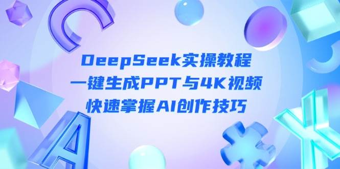 DeepSeek新手入门实际操作实例教程：一键生成PPT与4K视频播放，快速上手AI艺术表现手法