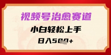 微信视频号痊愈跑道，新手快速上手，日入好几张