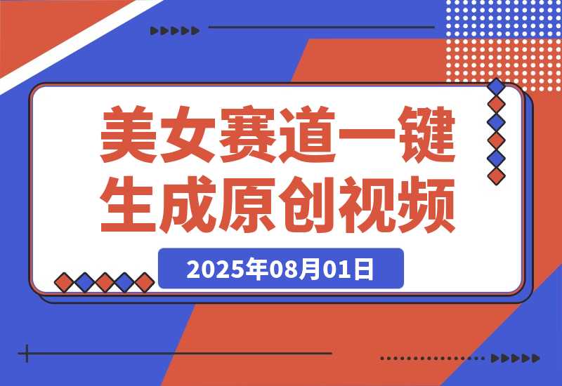 【2025.8.1】最新视频号玩法：美女跳舞赛道，一键生成原创视频，新手小白也能轻松上手