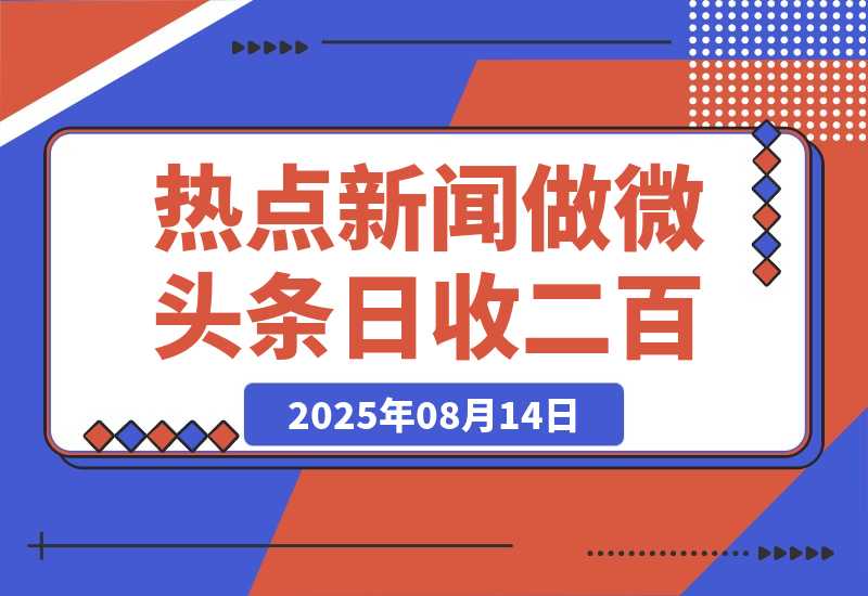 【2025.8.13】用DeepSeek写热点新闻做微头条  1分钟1条日收益200+