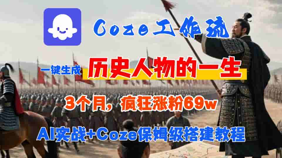 Coze工作流从0-1保姆级搭建教程，3个月涨粉69W，AI智能体一键生成历史人物一生视频，3分钟出一条，条条万赞