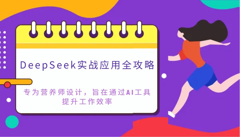 DeepSeek实战应用攻略大全：致力于高级营养师设计方案，希望通过AI专用工具提高工作效率