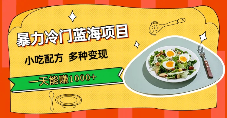 （7315期）暴力行为小众蓝海项目，小吃技术，多种多样转现，一天可以赚1000 （附900G特色小吃材料）