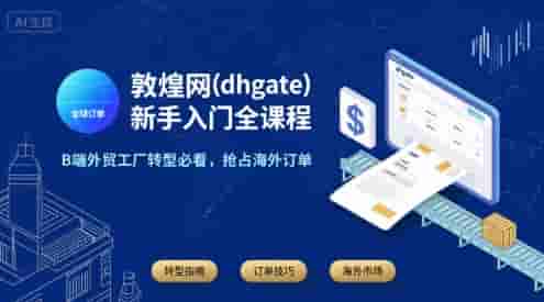 敦煌网(dhgate)新手入门全课程，B端外贸工厂转型必看，抢占海外订单
