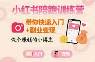 小红书陪跑训练营，带你快速入门+副业变现，做个賺钱的小博主