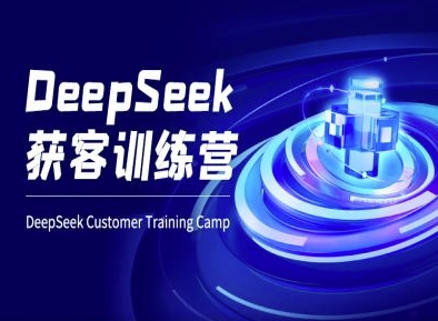 DeepSeek拓客夏令营-ai电商教程
