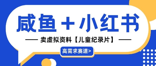 【高需求赛道】小红书+咸鱼做儿童纪录片赛道，一天轻松几十单，详细项目拆解