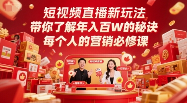 短视频带货新模式，深度解读年收入百W的关键所在，每一个人营销推广必修课程