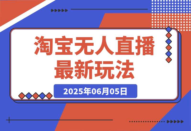 【2025.6.5】淘宝无人直播最新玩法，不违规不封号，稳定日入500+