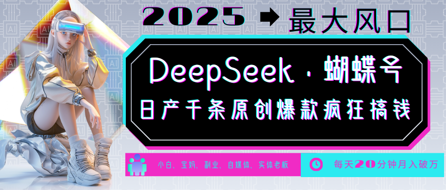 DeepSeek 彩蝶号  中老年人总裁最喜欢 国学经典/社会心理学/健康养生/治愈/情绪/育儿教育/小宠物各种各样跑道