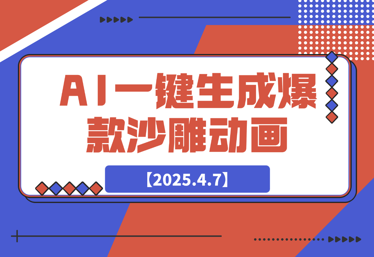 【2025.4.7】利用AI一键生成爆款沙雕动画，一条视频播放10W+