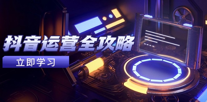 （14738期）自媒体运营攻略大全，账户外包装起号方法，情绪吸粉视频搬运，完成收益最大化