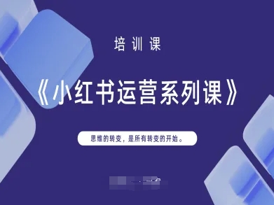 小红书运营系列产品课，思维的转变，这是所有改变的逐渐