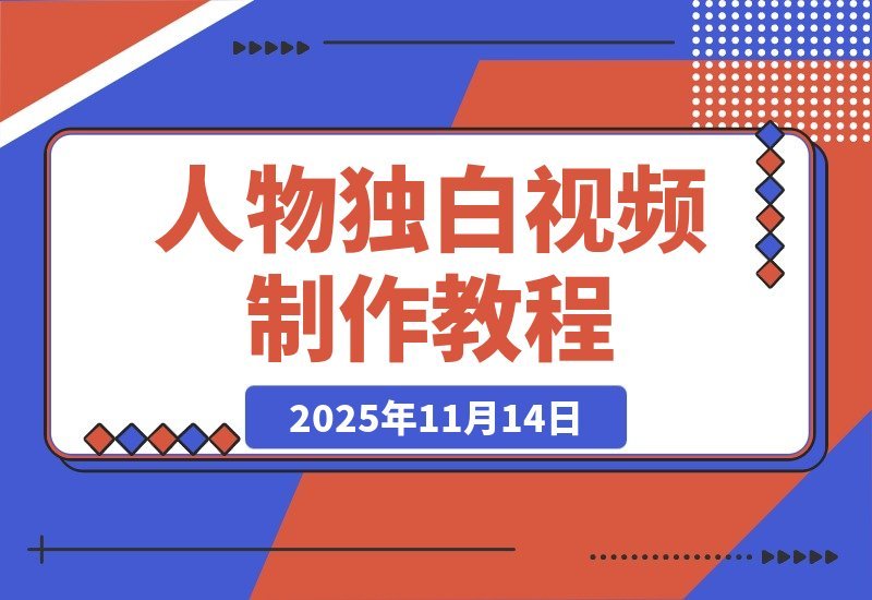 【2025.11.14】轻松打造人物传记视频：用扣子工作流制作人生独白全攻略