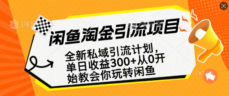 闲鱼平台挖金私域引流方案，从0逐渐轻松玩闲鱼平台，第二职业还可以赚到全职的薪水