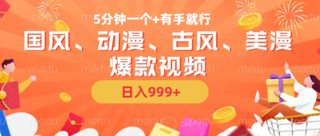 5min一个国韵、日本动漫、唯美古风、美国漫画爆款短视频，没脑子AI实际操作，有手就行，日入多张【揭密】