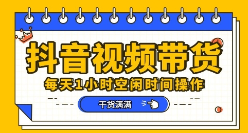 抖音小视频卖货跑道，总的来说盈利或是比较可观的，一部手机就能实际操作