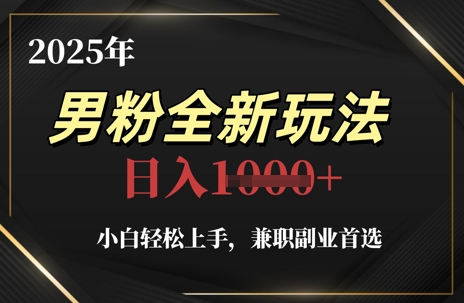 2025年粉丝全新玩法，新手快速上手，兼职副业优选，轻松日入1k