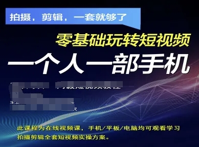 拍摄剪辑整套小视频实际操作计划方案，拍照，视频剪辑，一套就行了，零基础轻松玩小视频一个人一部手机