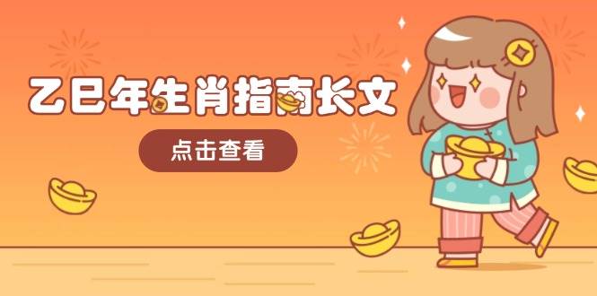 乙巳年属相手册文章，融合外部环境与属相，每个字精粹，帮助你富贵成功 迎来好运气