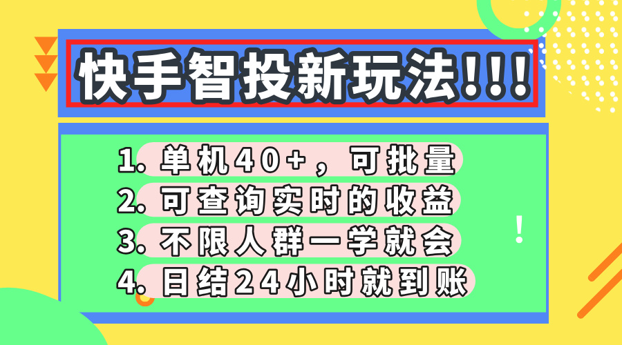 （14372期）快手视频智投新模式，单机版日入40 ，可大批量，可以查询即时盈利，盈利日结24小…