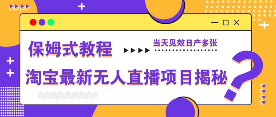 淘宝最新无人直播新项目揭密，跟踪服务实例教程，当日奏效日产好几张