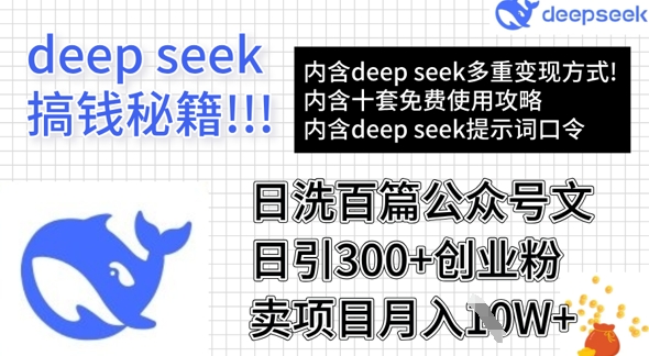 用DeepSeek日洗一百篇微信文章，轻轻松松日引300 自主创业粉，卖项目月入1w