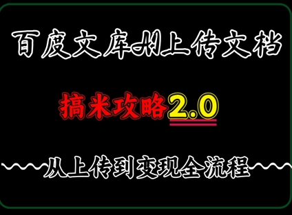 百度搜索?库提交?档，发满20天保底收益，?久相对稳定的项? ，?AI薅百度搜索??的正确姿势，?机就可实际操作