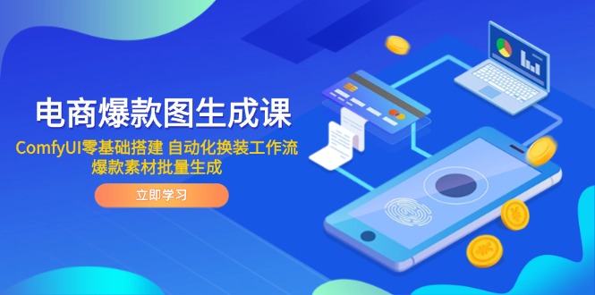 （14835期）电商爆款图形成课 ComfyUI零基础构建 自动化技术改装工作流引擎 爆品素材内容批量生成