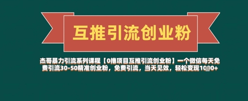 【0撸新项目互粉引流方法自主创业粉】一个微信每日完全免费引流方法30-50精确自主创业粉，完全免费引流方法，当日奏效，轻轻松松转现多张