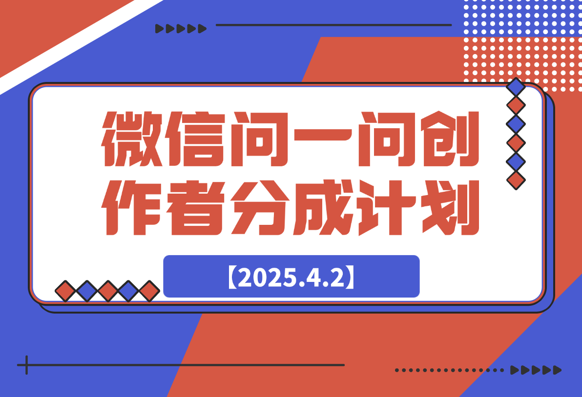 【2025.4.2】2025微信问一问创作者分成计划