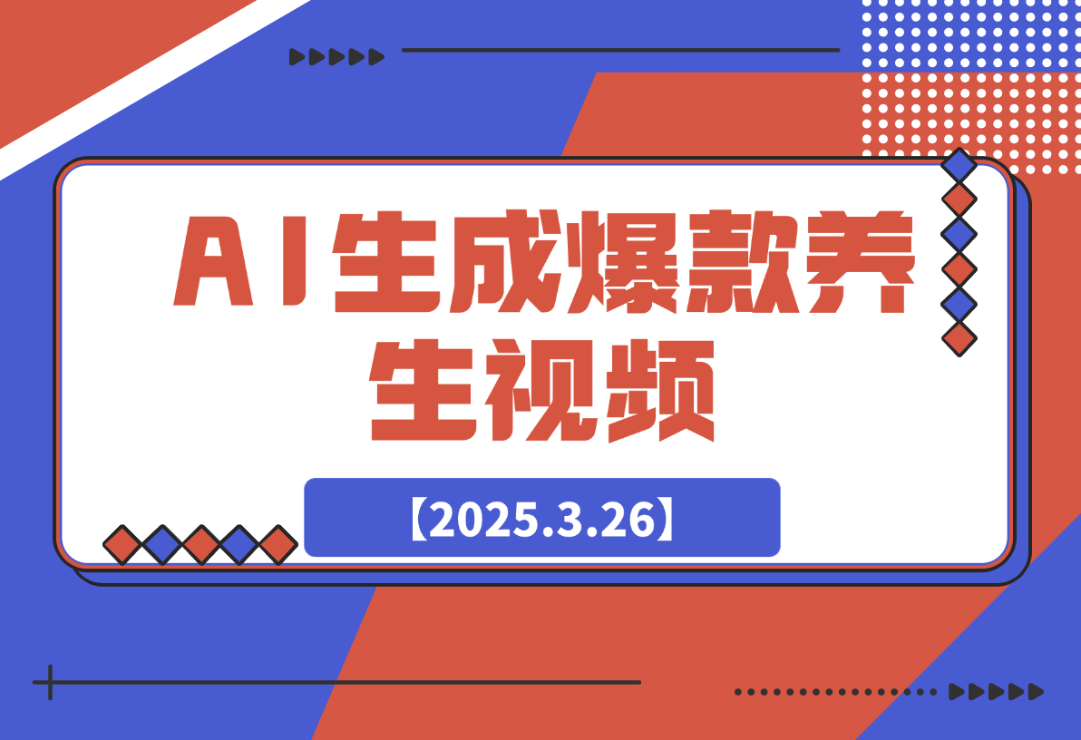 【2025.3.26】AI生成爆款养生视频，抖音视频号小红书七天起号变现1w
