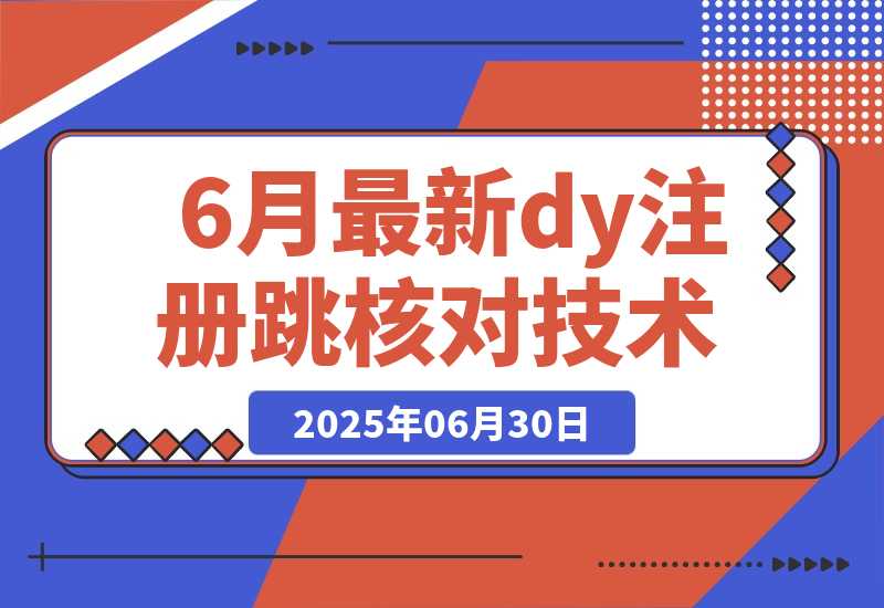 【2025.6.30】6月最新dy注册跳核对技术
