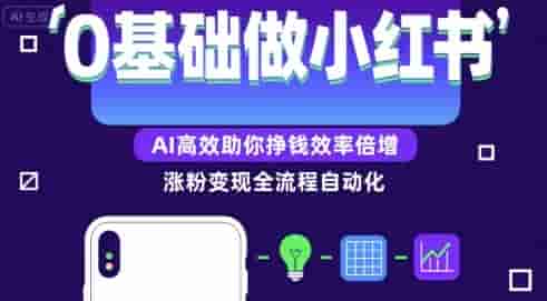 0基础如何做涨粉变现的小红书，AI高效助你賺钱效率倍增