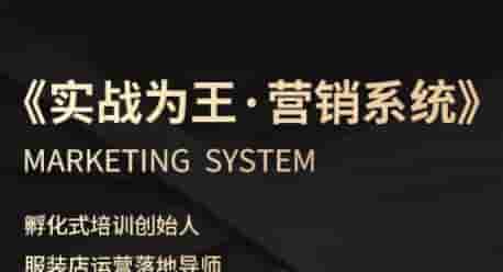 服装老板必修课《实战为王-营销系统》实现业绩被动式增长