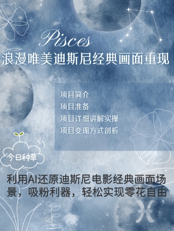 手把手教你用AI制作迪士尼经典画面，小白也能日入数张