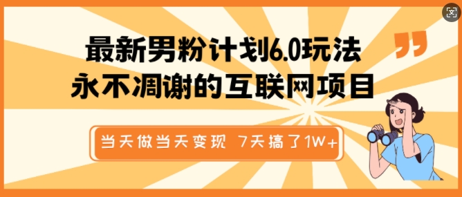 全新粉丝方案6.0游戏玩法，永不凋谢的网络项目，那天做当日转现，短视频包原创设计，7天做了1个W