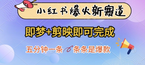小红书的爆红新生态，即梦 剪辑软件就可以完成，五分钟一条，一条条是爆品