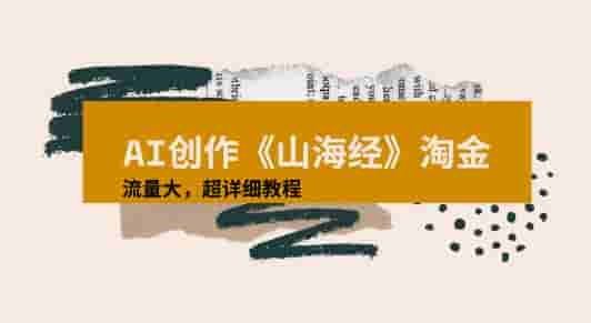 AI创作《山海经》奇珍异兽，超现实画风视频，流量大易爆款附详细教程