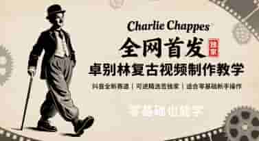 全网首发，卓别林复古视频制作教学，抖音全新赛道，可以进精选签独家，适合零基础新手操作