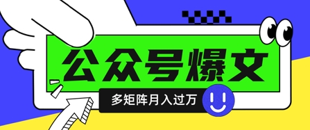 应用DeepSeek十分钟写100篇微信公众号热文，多矩阵号实际操作轻轻松松月入了W