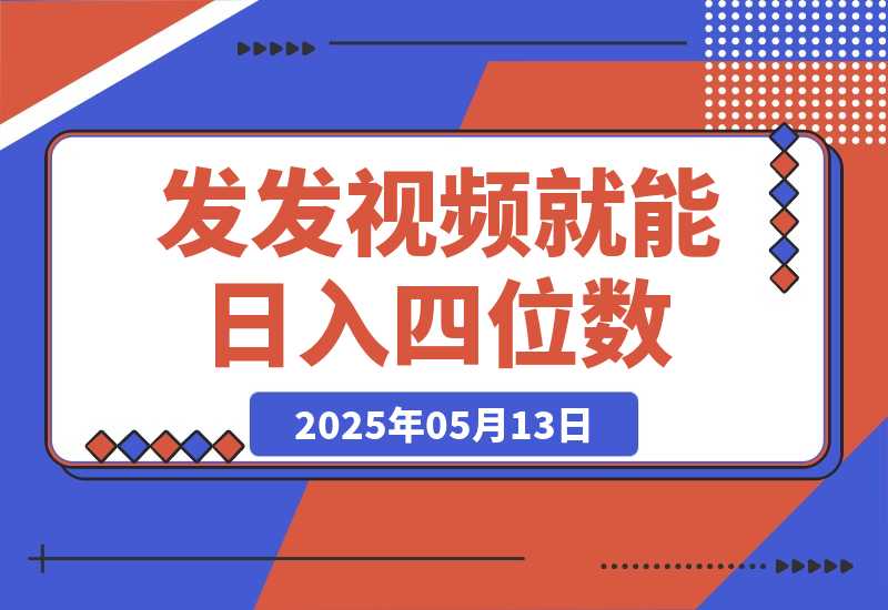 【2025.5.13】发发视频就能日入四位数？抖音爆火项目，小白也能学会内含教程